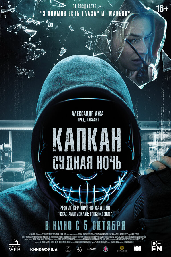 Капкан: Судная ночь постер - смотреть онлайн